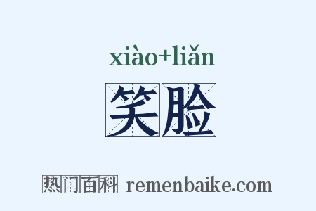 笑脸是什么意思的图片